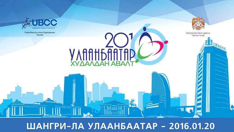 “Улаанбаатар худалдан авалт – 2016” бизнес чуулга уулзалт Лхагва гарагт болно